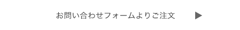 お問い合わせフォームよりご注文